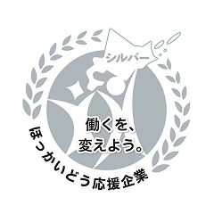 北海道働き方改革推進企業シルバー認定